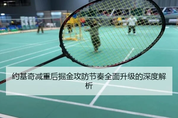 约基奇减重后掘金攻防节奏全面升级的深度解析
