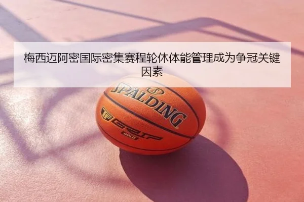 梅西迈阿密国际密集赛程轮休体能管理成为争冠关键因素