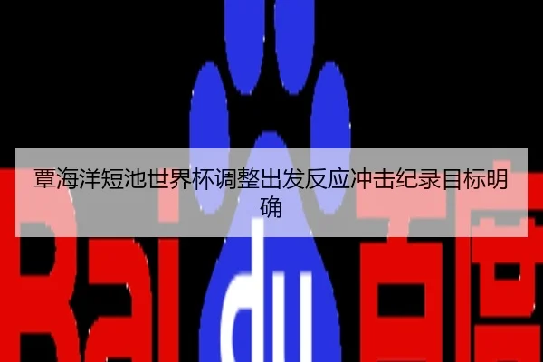覃海洋短池世界杯调整出发反应冲击纪录目标明确